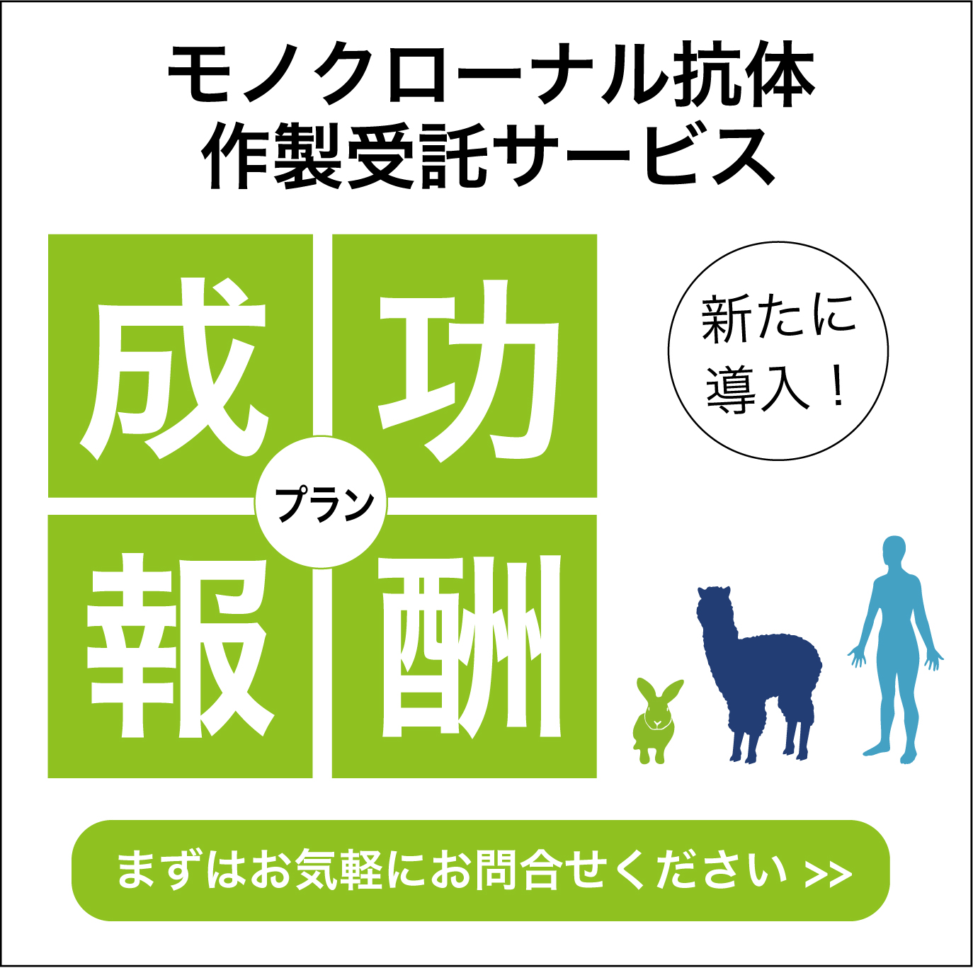 バナー:モノクローナル抗体作製受託サービス 成功報酬プラン